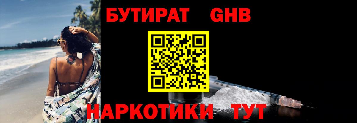 БУТИРАТ GHB  Вход с VPN  Воскресенск 