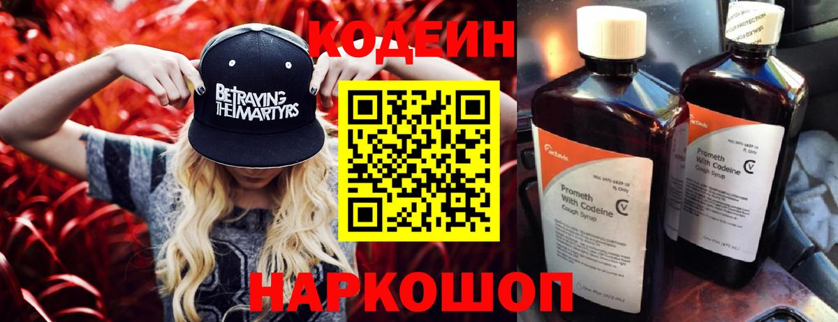 Кодеин Purple Drank  Вход с VPN  Воскресенск 